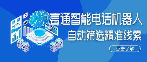 人工智能電話(huà)機(jī)器人 精準(zhǔn)獲客新引擎，賦能企業(yè)降本增效